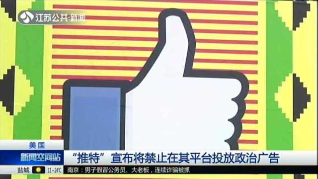 美国:“推特”宣布将禁止在其平台投放政治广告