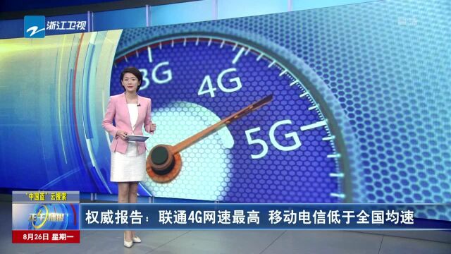 权威报告:联通4G网速最高 移动电信低于全国均速