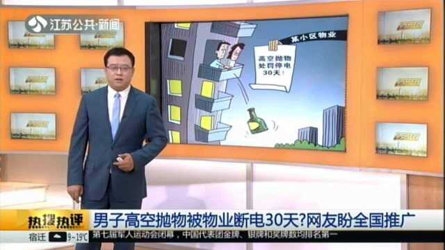 男子高空抛物被物业断电30天?网友盼全国推广