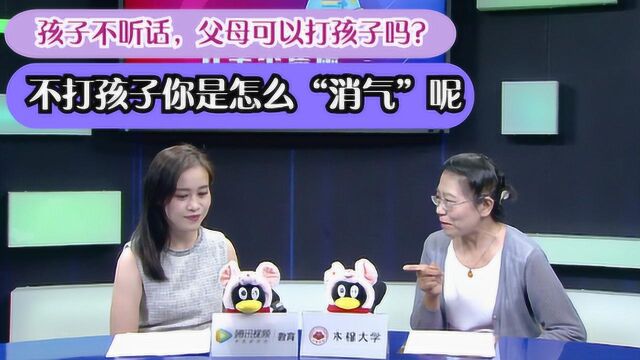 孩子不听话,父母可以打孩子吗?不打孩子你是怎么“消气”呢