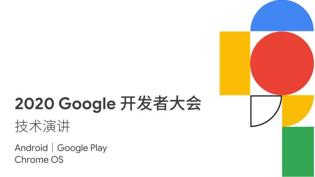 2020 Google 开发者大会 11月17日技术演讲专场