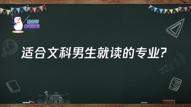 【鹅老师高考百科】适合文科男生就读的专业?