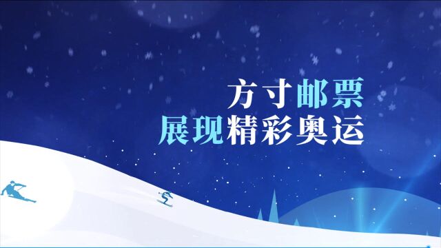 《北京2022年冬奥会——竞赛场馆》纪念邮票数字化宣传片