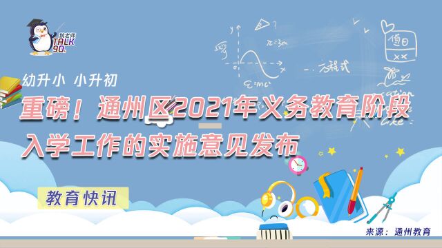 【鹅眼LIVE】重磅!通州区2021年义务教育阶段入学工作的实施意见发布(幼升小、小升初)