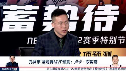 nba全场集锦孔祥宇常规赛mvp预测卢卡东契奇新赛季成绩会稳中提升