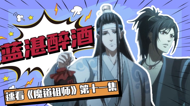 速看《魔道祖师》第十一集:蓝湛醉酒憨态尽显!