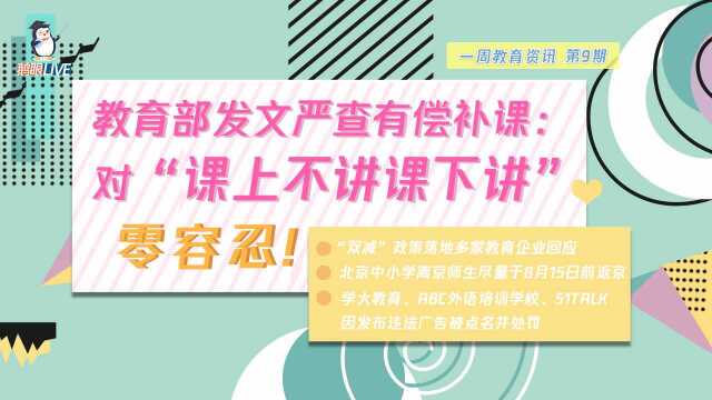 【鹅眼LIVE】教育部发文严查有偿补课:对“课上不讲课下讲”零容忍