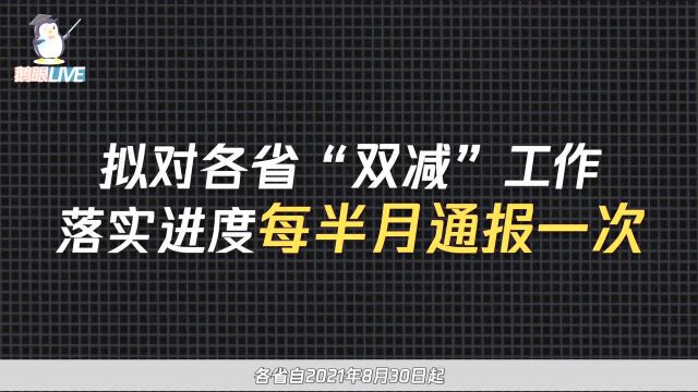 国务院教育督导办对各地落实双减政策实行半月报制度