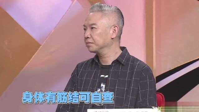 哪些方法可以自查身体是否有筋结呢?