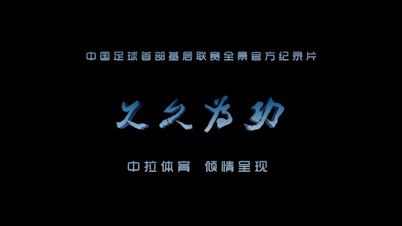 中冠联赛全景系列纪录片《久久为功》第一集:我今天刚满18岁