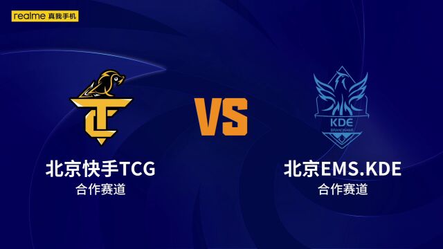 北京快手TCG vs 北京EMS.KDE