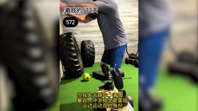 太励志了!泰勒特纳得从4年前跳伞截肢到参加北京2022年冬残奥会