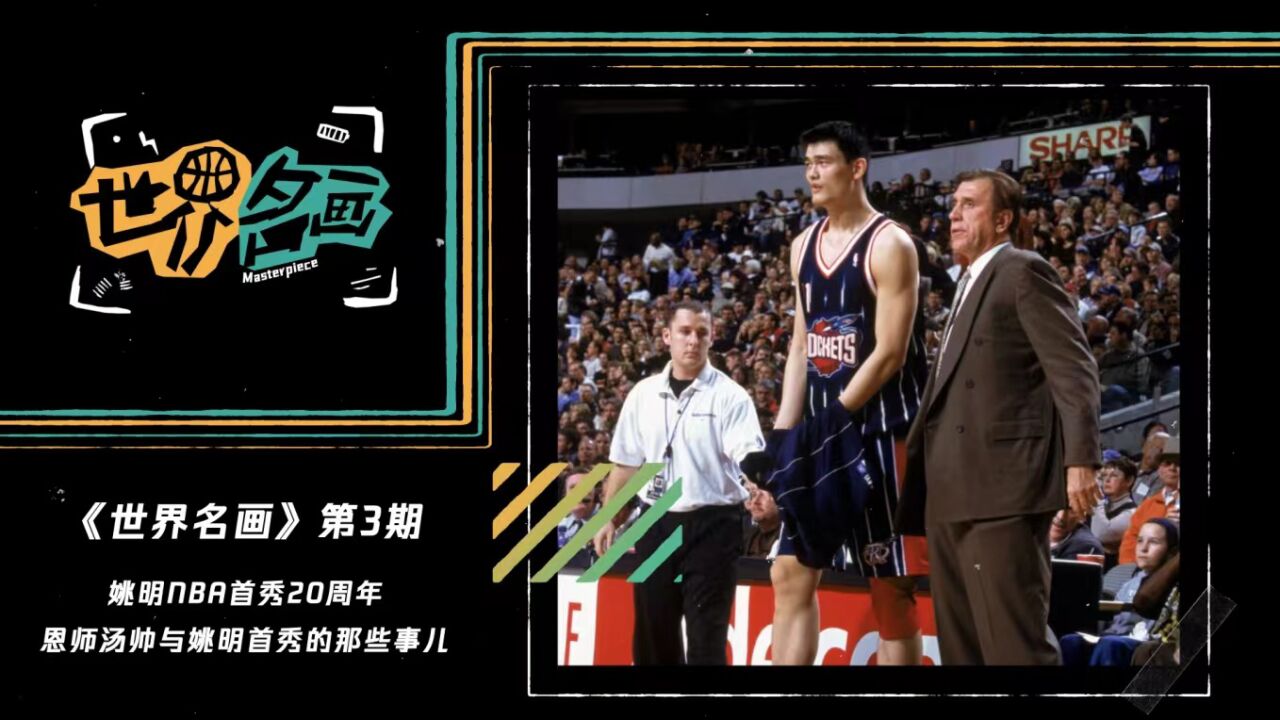 《世界名画》第3期:姚明加入NBA20周年!恩师汤帅与姚明首秀的那些事儿