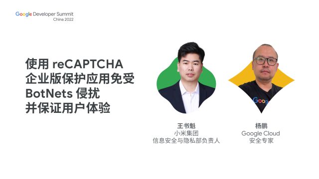 使用reCAPTCHA企业版保护应用免受BotNets侵扰