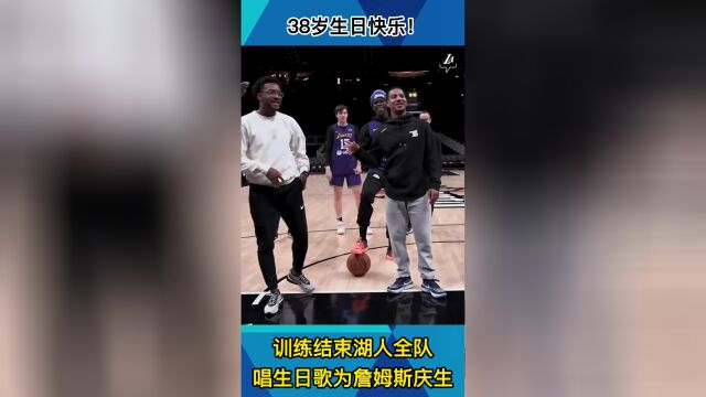 38岁生日快乐！训练结束湖人全队唱生日歌为詹姆斯庆生