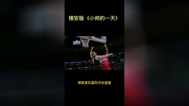 用电影解说的方式来看NBA 锡安版《小帅爆发的一天》