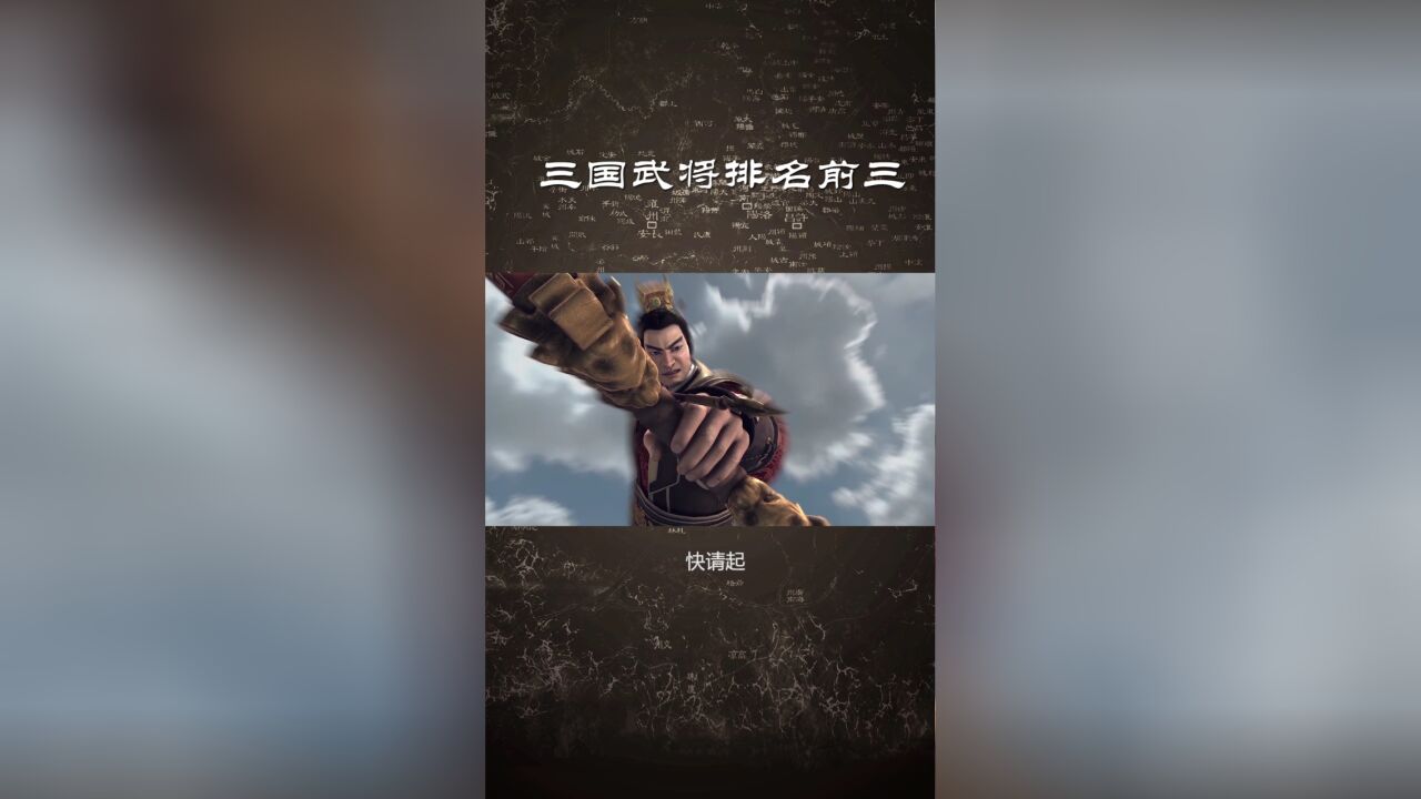 【三国演义】三国武将排名前三