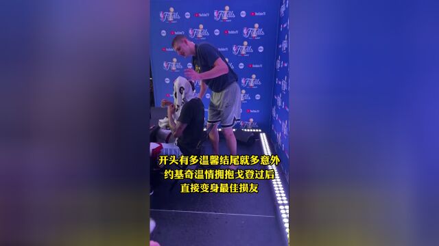 最佳损友没跑了 约基奇用酒浇波普头推穆雷进浴池