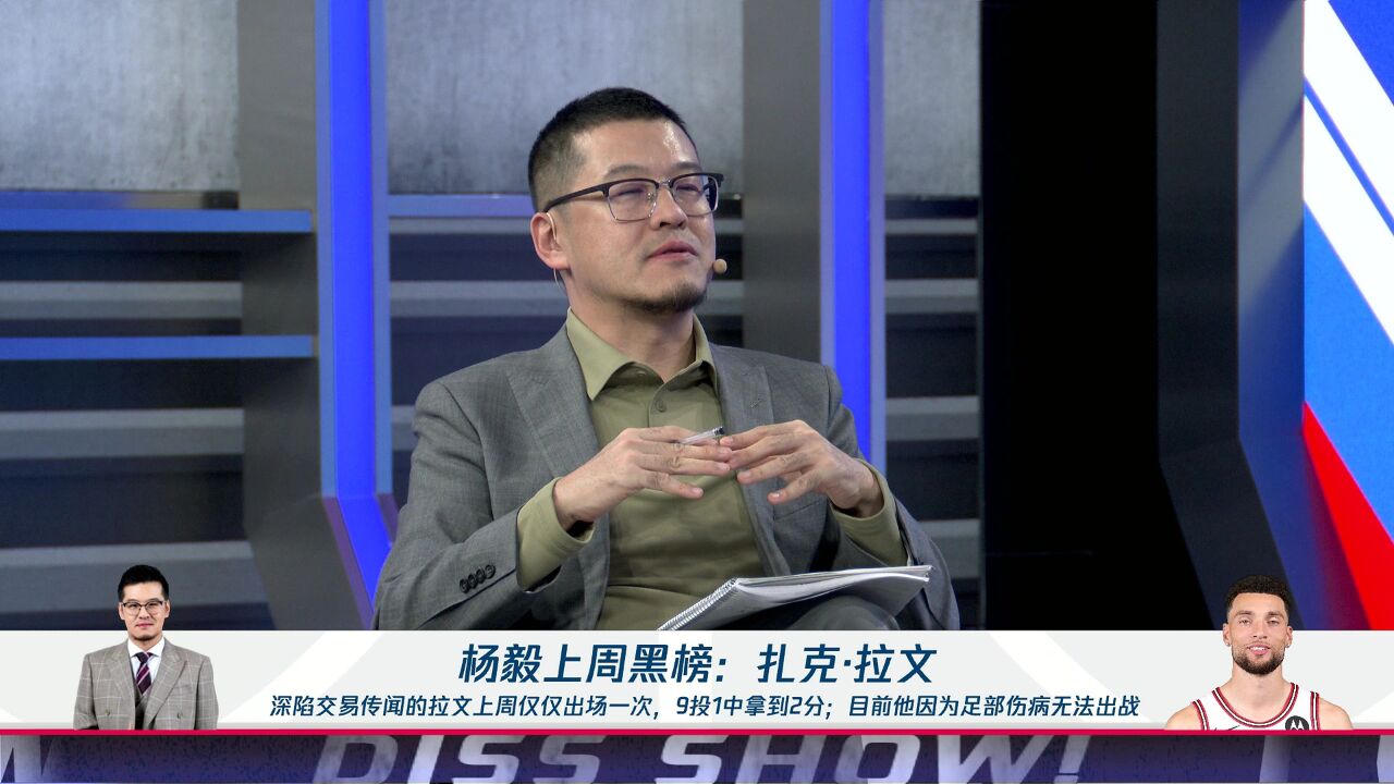 杨毅上周黑榜:扎克拉文 身陷交易传闻上周仅出场一次 在交易市场性价比低