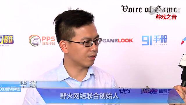 游戏之音专访野火网络创始人华璞_腾讯视频