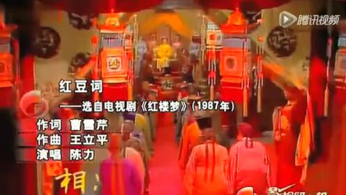 05《红楼梦》插曲[红豆词]-演唱：陈力_标清