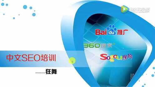 狂舞【最新SEO视频教程】第一课SEO概况及发展史