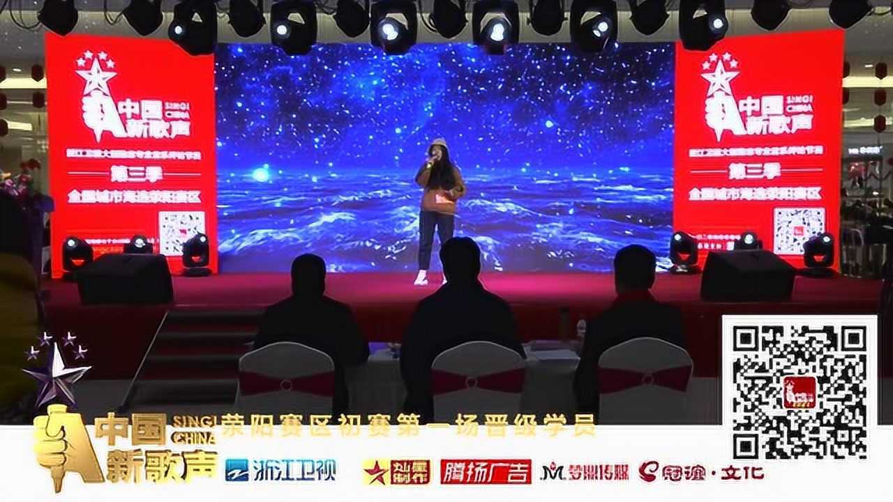 赵婉莹中国新歌声荥阳赛区海选初赛第一场晋级学员风采