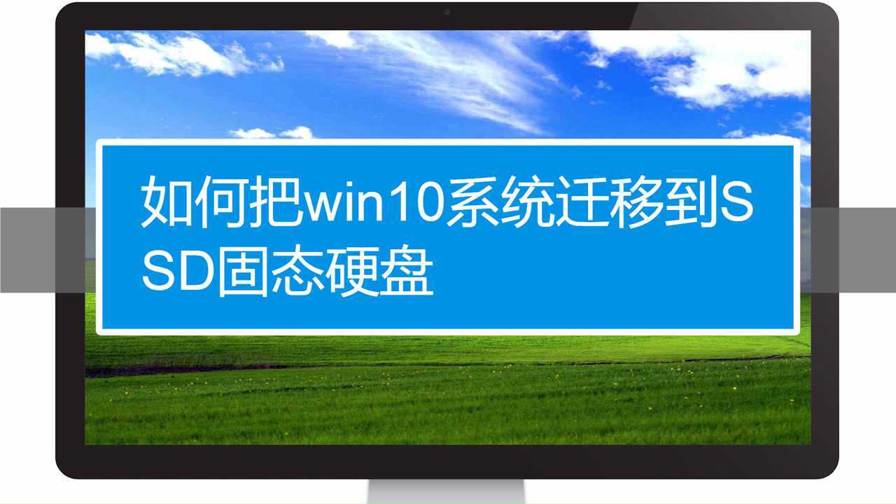 如何把win10系统迁移到SSD固态硬盘