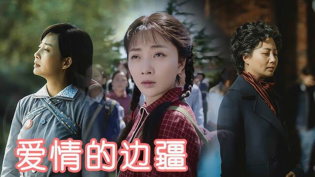 《爱情的边疆》看殷桃如何演绎一生,这样的实力演员不多了