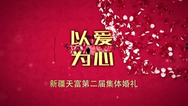 以爱为心 新疆天富第二届集体婚礼 听听他们的心声