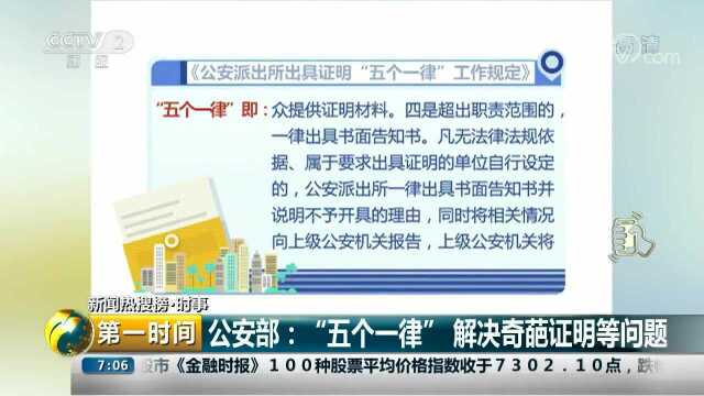 公安部制定“五个一律”规定 “奇葩证明”问题迎刃而解视频