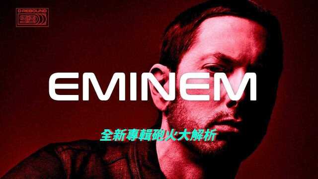 Eminem新专辑《Kamikaze》全解析,姆爷是如何把饶舌圈diss了个遍