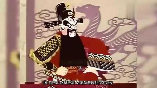 中国动画的精气神!剪纸人物京剧念白,猛张飞审偷瓜案