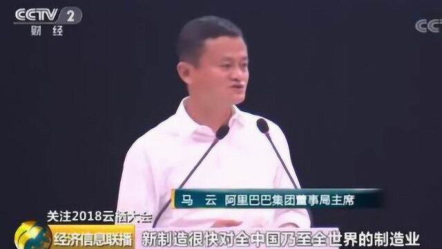 “新制造”变革将到来?马云: 未来制造靠数据