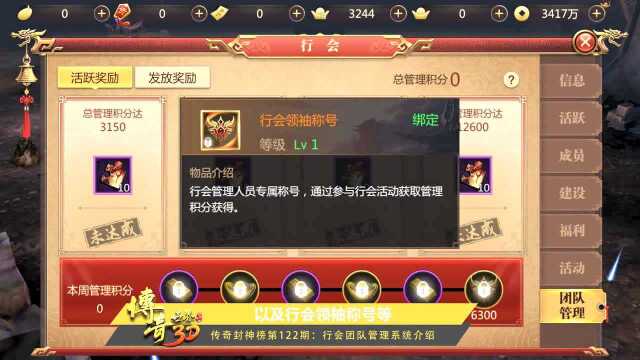 《传奇封神榜》第122期:领袖福利 行会团队管理系统介绍