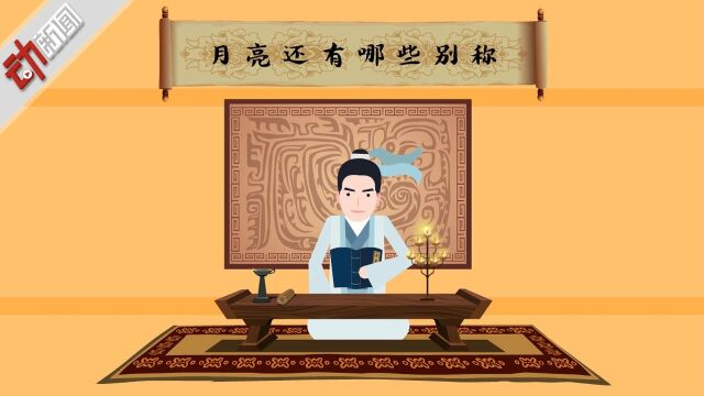 “蟾宫”“素娥”“白玉盘”中秋来聊聊 这些月的别称你还知道哪些?