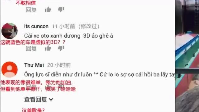 越南YouTube网友看抖音评论翻译,感叹中国人好厉害,好有创意!