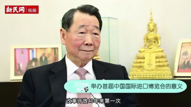 正大集团资深董事长谢国民为进博会践行“共商共建共享”点赞