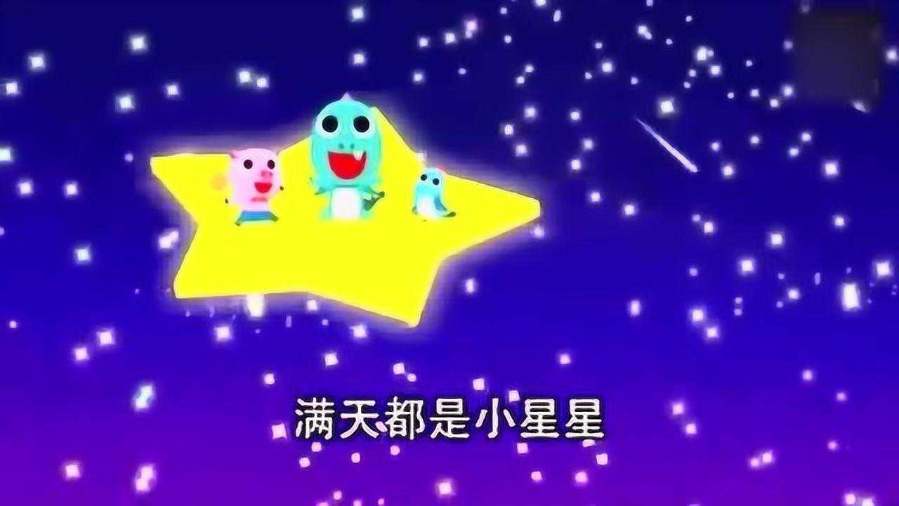 一闪一闪亮晶晶儿歌 一闪一闪亮晶晶 ， 经典儿歌_腾讯视频