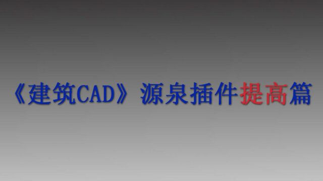 《建筑CAD源泉插件提高篇》第七章:自动生成立面门