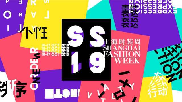 2019春夏上海时装周将以时尚之名发出“个性宣言”的最强音!