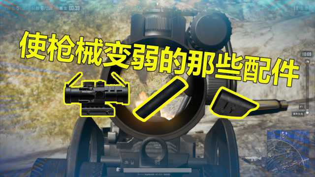 绝地求生:让枪械变弱4个配件, 第2被主播误导第1等于削弱千万别捡