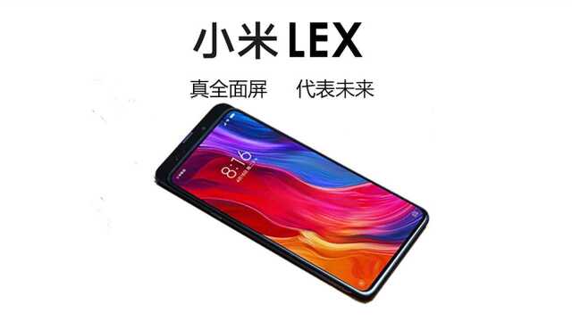 小米LEX曝光这才是滑盖全面屏?黑科技镜头现身全面屏真福音