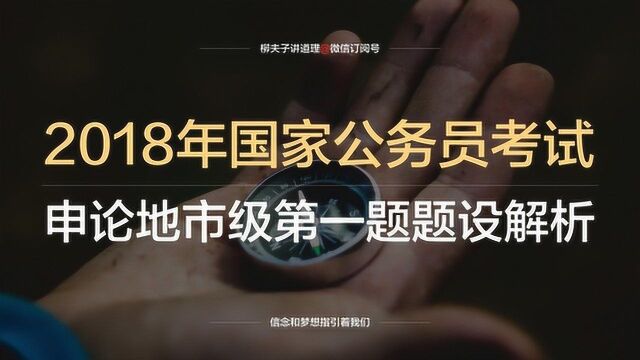 2018年国家公务员考试地市级申论第一题概括政策沿革过程题设解析