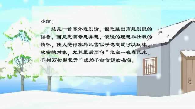 《白雪歌送武判官归京》这是岑参的一首塞外送别诗