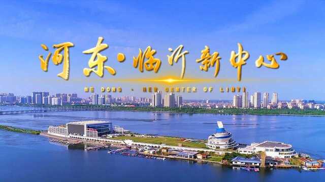 临沂市河东区城市形象宣传片—正阳影视