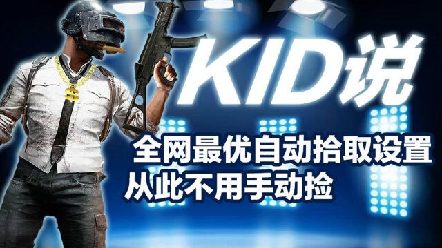 KID说:最新自动拾取优化 配合手动微调简直完美