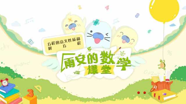 K0320小学数学知识点方程的意义、性质和解方程