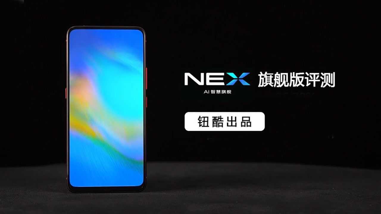 vivo NEX旗舰版详细评测:为全面屏而大刀阔斧,未来手机真是这样?