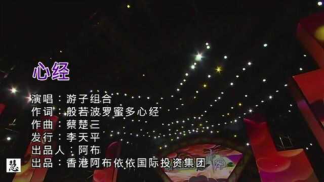 佛教经典歌曲《心经》,游子组合演唱